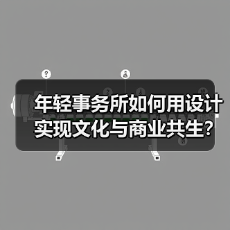 年轻事务所如何用设计实现文化与商业共生？创新案例解析（图1）
