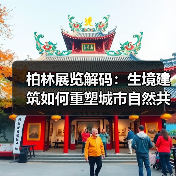 柏林展览解码：生境建筑如何重塑城市自然共生？（图2）