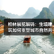 柏林展览解码：生境建筑如何重塑城市自然共生？（图3）