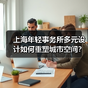 上海年轻事务所多元设计如何重塑城市空间?(图2) 上海年轻事务所多元设计如何重塑城市空间?(图2)