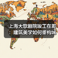 上海大歌剧院竣工在即:建筑美学如何重构城市文化体验?(图2) 上海大歌剧院竣工在即:建筑美学如何重构城市文化体验?(图2)
