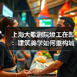 上海大歌剧院竣工在即:建筑美学如何重构城市文化体验?(图1) 上海大歌剧院竣工在即:建筑美学如何重构城市文化体验?(图1)