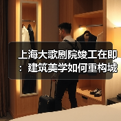 上海大歌剧院竣工在即:建筑美学如何重构城市文化体验?(图4) 上海大歌剧院竣工在即:建筑美学如何重构城市文化体验?(图4)