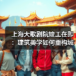 上海大歌剧院竣工在即:建筑美学如何重构城市文化体验?(图3) 上海大歌剧院竣工在即:建筑美学如何重构城市文化体验?(图3)