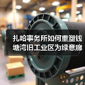 扎哈事务所如何重塑钱塘湾旧工业区为绿意廊道?(图2) 扎哈事务所如何重塑钱塘湾旧工业区为绿意廊道?(图2)