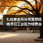 扎哈事务所如何重塑钱塘湾旧工业区为绿意廊道?(图1) 扎哈事务所如何重塑钱塘湾旧工业区为绿意廊道?(图1)