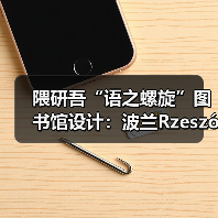 隈研吾“语之螺旋”图书馆设计:波兰Rzeszów如何融合自然与文化?(图2) 隈研吾“语之螺旋”图书馆设计:波兰Rzeszów如何融合自然与文化?(图2)