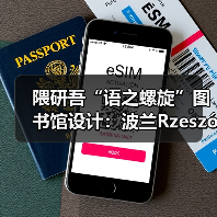 隈研吾“语之螺旋”图书馆设计:波兰Rzeszów如何融合自然与文化?(图1) 隈研吾“语之螺旋”图书馆设计:波兰Rzeszów如何融合自然与文化?(图1)