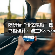 隈研吾“语之螺旋”图书馆设计:波兰Rzeszów如何融合自然与文化?(图4) 隈研吾“语之螺旋”图书馆设计:波兰Rzeszów如何融合自然与文化?(图4)