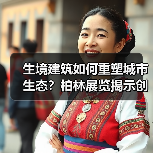 生境建筑如何重塑城市生态?柏林展览揭示创新设计语言(图1) 生境建筑如何重塑城市生态?柏林展览揭示创新设计语言(图1)