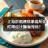 上海新锐建筑事务所如何用设计颠覆传统?(图2) 上海新锐建筑事务所如何用设计颠覆传统?(图2)