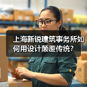 上海新锐建筑事务所如何用设计颠覆传统?(图3) 上海新锐建筑事务所如何用设计颠覆传统?(图3)