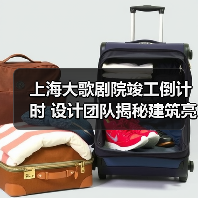 上海大歌剧院竣工倒计时 设计团队揭秘建筑亮点(图2) 上海大歌剧院竣工倒计时 设计团队揭秘建筑亮点(图2)