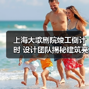 上海大歌剧院竣工倒计时 设计团队揭秘建筑亮点(图1) 上海大歌剧院竣工倒计时 设计团队揭秘建筑亮点(图1)