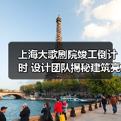 上海大歌剧院竣工倒计时 设计团队揭秘建筑亮点(图4) 上海大歌剧院竣工倒计时 设计团队揭秘建筑亮点(图4)