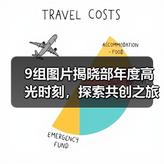 9组图片揭晓部年度高光时刻,探索共创之旅(图2) 9组图片揭晓部年度高光时刻,探索共创之旅(图2)