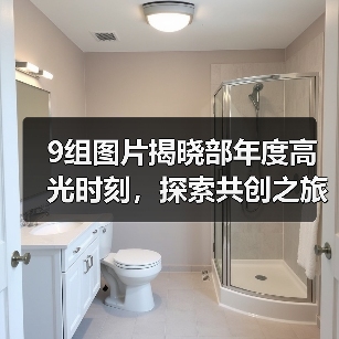 9组图片揭晓部年度高光时刻,探索共创之旅(图1) 9组图片揭晓部年度高光时刻,探索共创之旅(图1)