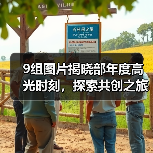 9组图片揭晓部年度高光时刻,探索共创之旅(图3) 9组图片揭晓部年度高光时刻,探索共创之旅(图3)