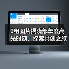 9组图片揭晓部年度高光时刻,探索共创之旅(图4) 9组图片揭晓部年度高光时刻,探索共创之旅(图4)
