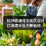 杭州钱塘湾文化区设计打造滨水生态新地标（图2）