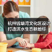 杭州钱塘湾文化区设计打造滨水生态新地标（图4）