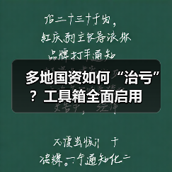 多地国资如何“治亏”?工具箱全面启用(图2) 多地国资如何“治亏”?工具箱全面启用(图2)