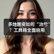 多地国资如何“治亏”?工具箱全面启用(图1) 多地国资如何“治亏”?工具箱全面启用(图1)
