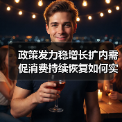 政策发力稳增长扩内需 促消费持续恢复如何实现（图2）