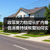 政策发力稳增长扩内需 促消费持续恢复如何实现（图1）