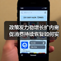 政策发力稳增长扩内需 促消费持续恢复如何实现（图3）