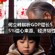 何立峰解析GDP增长5.5%信心来源,经济韧性如何支撑?(图1) 何立峰解析GDP增长5.5%信心来源,经济韧性如何支撑?(图1)