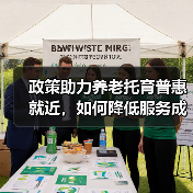 政策助力养老托育普惠就近，如何降低服务成本？（图4）