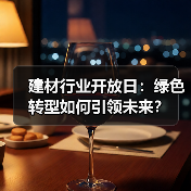 建材行业开放日：绿色转型如何引领未来？（图4）