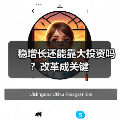 稳增长还能靠大投资吗?改革成关键(图2) 稳增长还能靠大投资吗?改革成关键(图2)