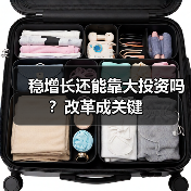 稳增长还能靠大投资吗?改革成关键(图3) 稳增长还能靠大投资吗?改革成关键(图3)