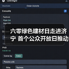 六零绿色建材日走进济宁 首个公众开放日推动行业转型（图4）