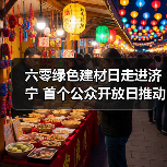 六零绿色建材日走进济宁 首个公众开放日推动行业转型（图3）