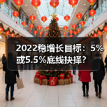 2022稳增长目标：5%或5.5%底线抉择？（图4）