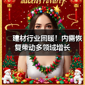 建材行业回暖！内需恢复带动多领域增长（图1）