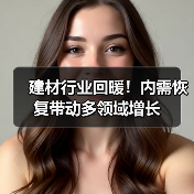 建材行业回暖！内需恢复带动多领域增长（图3）