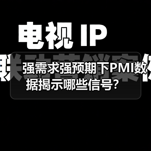 强需求强预期下PMI数据揭示哪些信号？（图4）