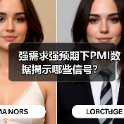 强需求强预期下PMI数据揭示哪些信号？（图3）