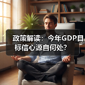 政策解读:今年GDP目标信心源自何处?(图4) 政策解读:今年GDP目标信心源自何处?(图4)