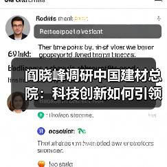 阎晓峰调研中国建材总院：科技创新如何引领行业未来（图2）