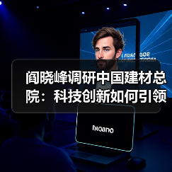阎晓峰调研中国建材总院：科技创新如何引领行业未来（图1）