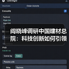 阎晓峰调研中国建材总院：科技创新如何引领行业未来（图3）