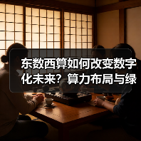 东数西算如何改变数字化未来？算力布局与绿色发展新机遇（图1）