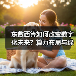 东数西算如何改变数字化未来？算力布局与绿色发展新机遇（图3）