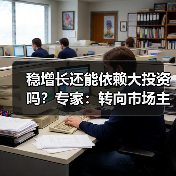 稳增长还能依赖大投资吗？专家：转向市场主体内生动力更关键（图1）