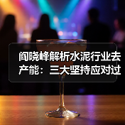 阎晓峰解析水泥行业去产能：三大坚持应对过剩矛盾（图2）